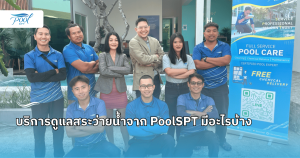 PoolSPT ดูแลสระว่ายน้ำ