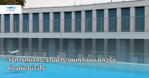 วิธีการดูแลสระว่ายน้ำระบบเกลือ vs คลอรีน